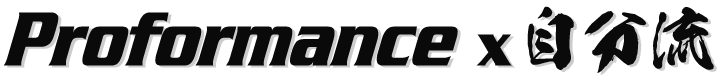 Proformance × 自分流